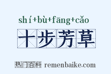 十步芳草是什么意思的图片